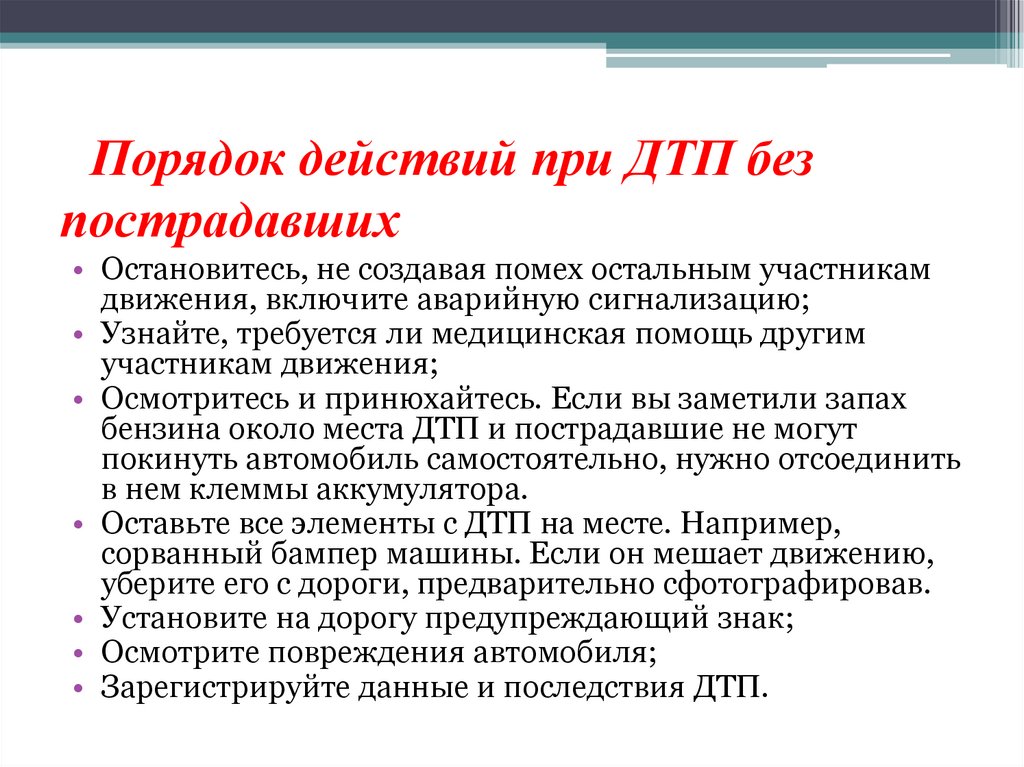 Порядок действий при ДТП без пострадавших