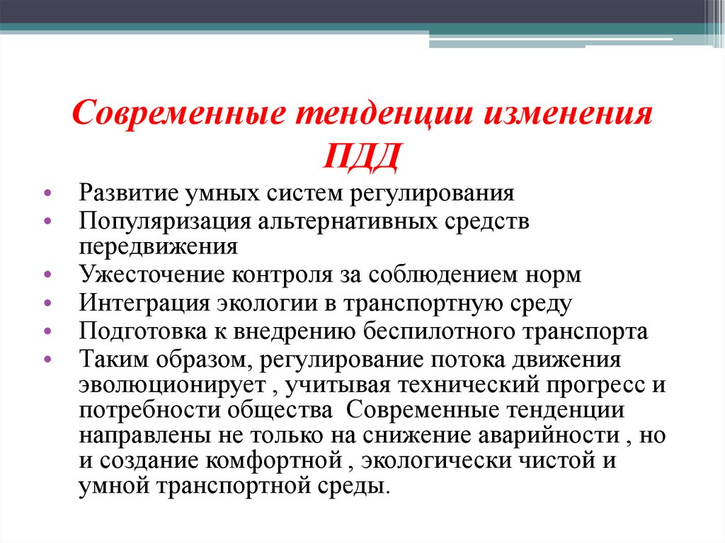 Современные тенденции изменения ПДД