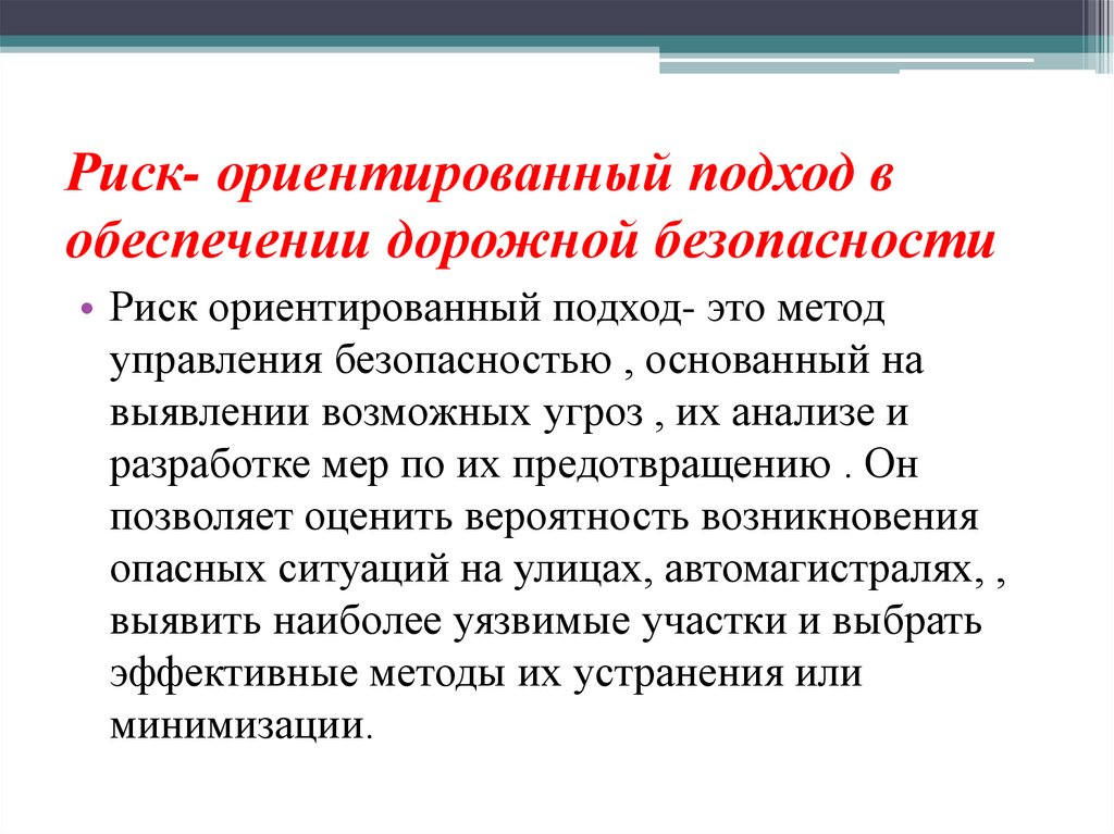 Риск- ориентированный подход в обеспечении дорожной безопасности