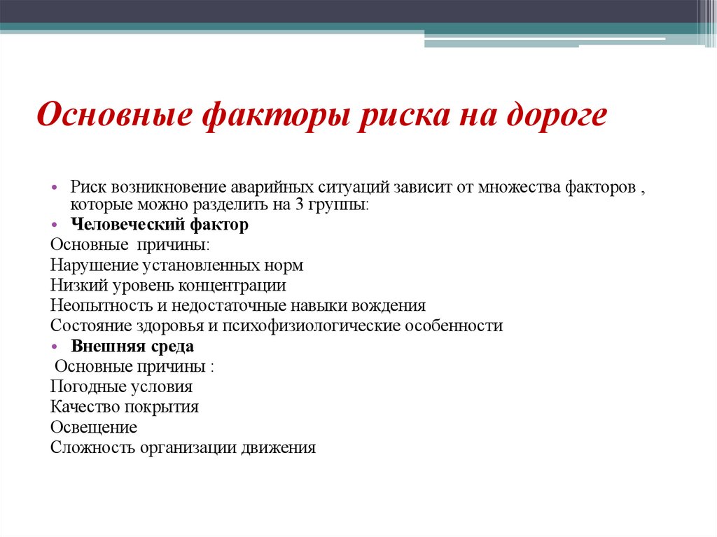 Основные факторы риска на дороге