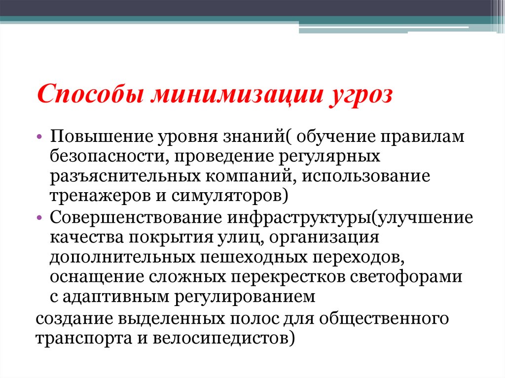 Способы минимизации угроз