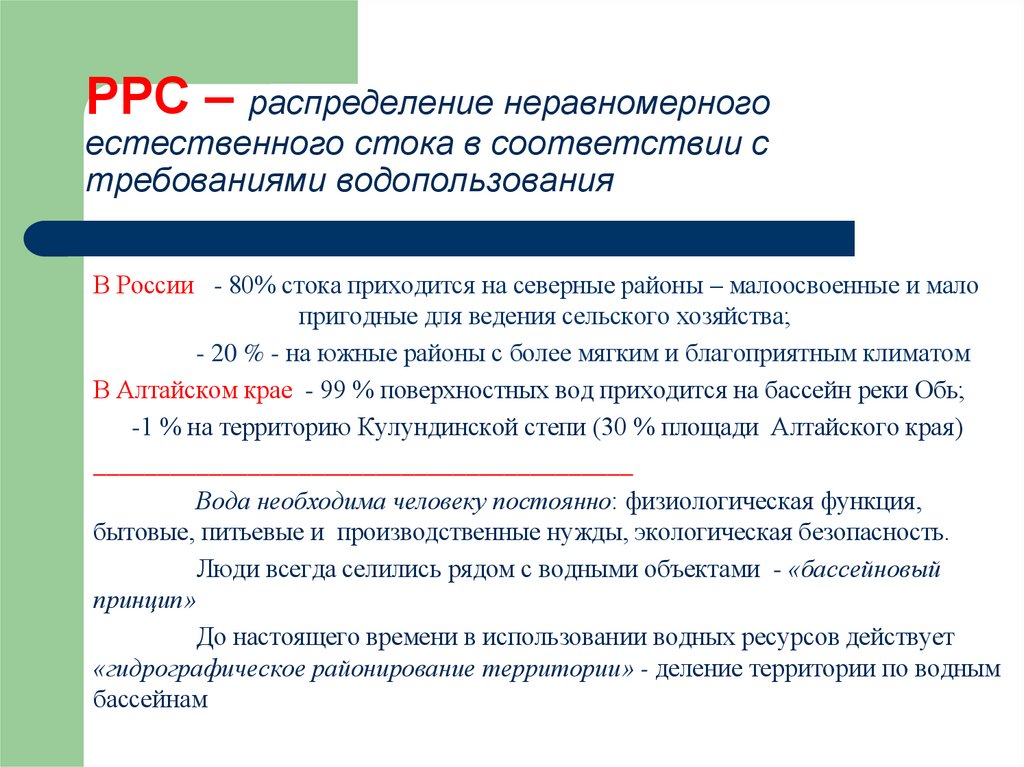 РРС – распределение неравномерного естественного стока в соответствии с требованиями водопользования