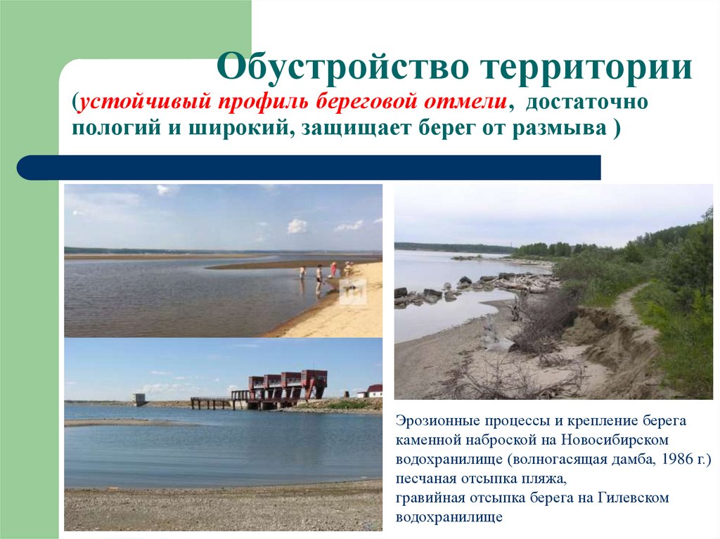 Обустройство территории (устойчивый профиль береговой отмели, достаточно пологий и широкий, защищает берег от размыва )