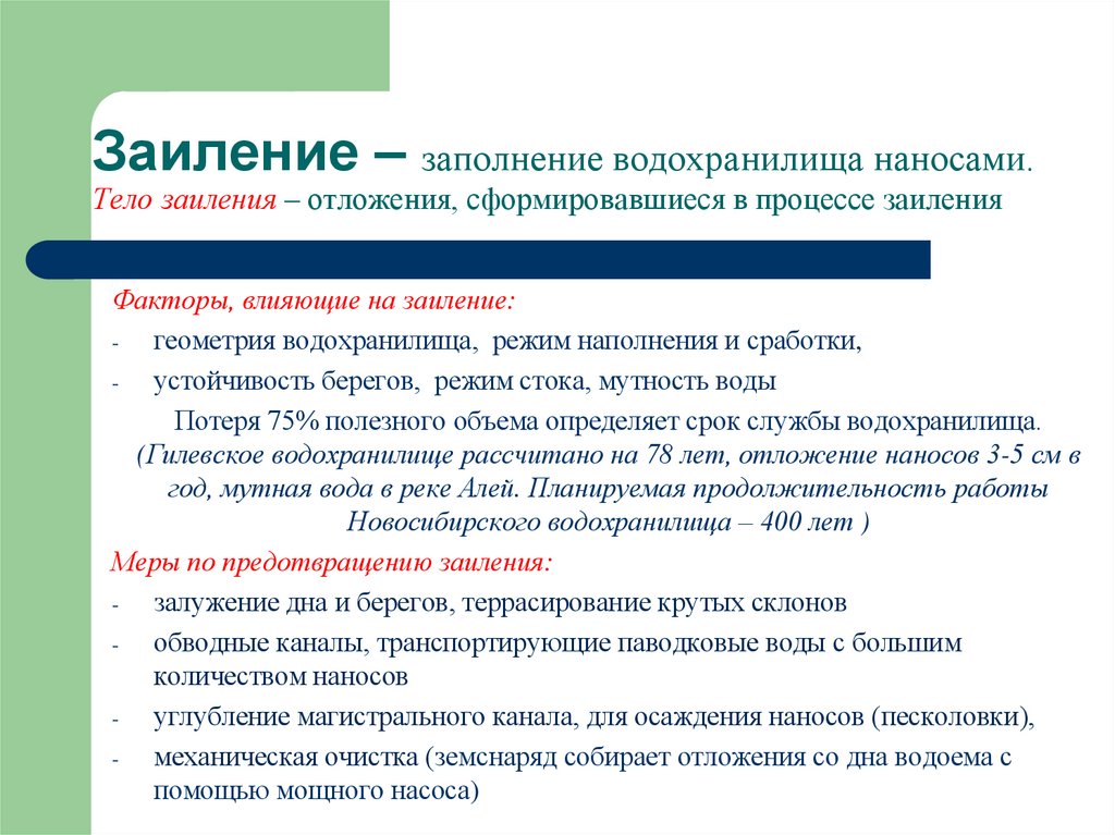 Заиление – заполнение водохранилища наносами. Тело заиления – отложения, сформировавшиеся в процессе заиления