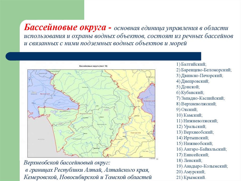 Бассейновые округа - основная единица управления в области использования и охраны водных объектов, состоят из речных бассейнов
