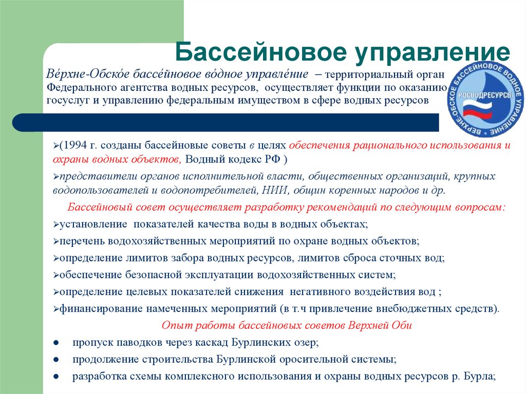 Бассейновое управление Ве́рхне-Обско́е бассе́йновое во́дное управле́ние  – территориальный орган Федерального агентства водных