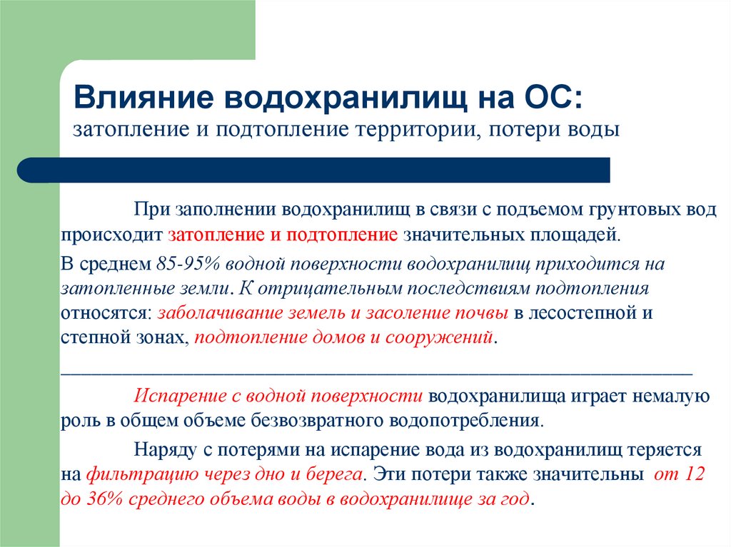 Влияние водохранилищ на ОС: затопление и подтопление территории, потери воды
