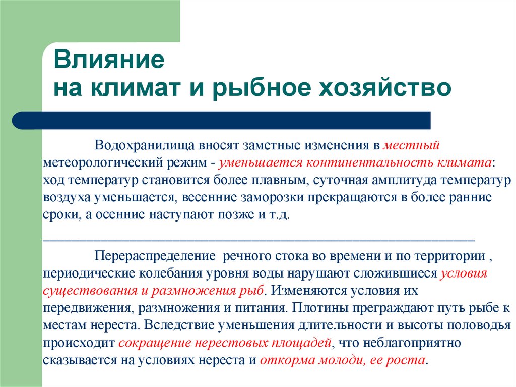 Влияние на климат и рыбное хозяйство