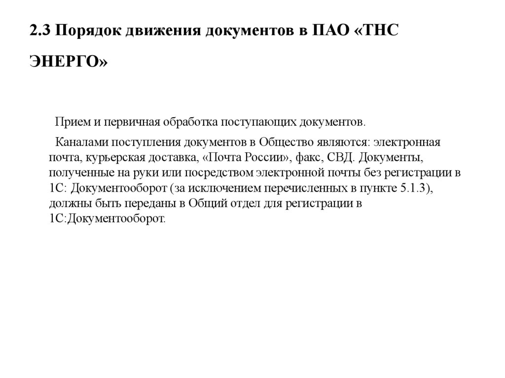 2.3 Порядок движения документов в ПАО «ТНС ЭНЕРГО»
