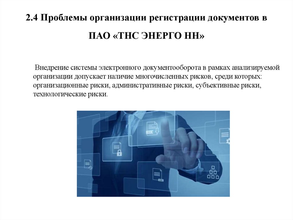 2.4 Проблемы организации регистрации документов в ПАО «ТНС ЭНЕРГО НН»