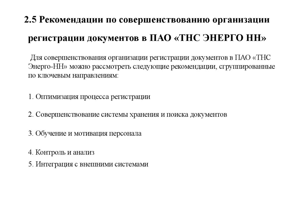 2.5 Рекомендации по совершенствованию организации регистрации документов в ПАО «ТНС ЭНЕРГО НН»