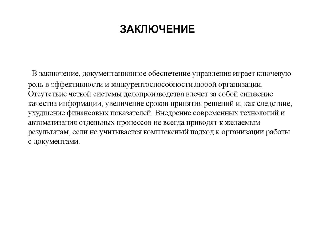 ЗАКЛЮЧЕНИЕ