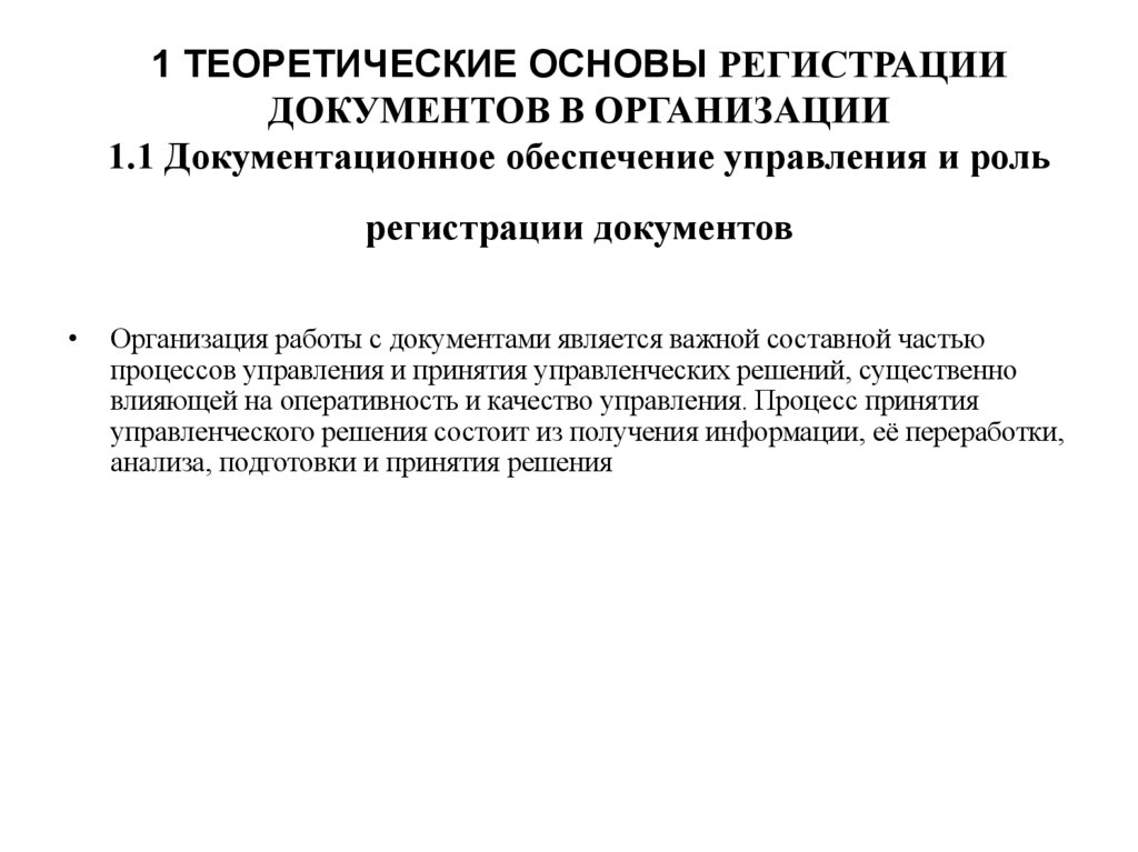 1 ТЕОРЕТИЧЕСКИЕ ОСНОВЫ РЕГИСТРАЦИИ ДОКУМЕНТОВ В ОРГАНИЗАЦИИ 1.1 Документационное обеспечение управления и роль регистрации