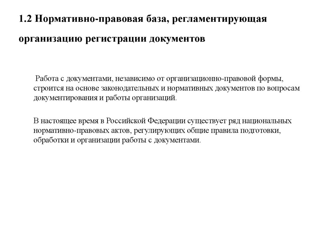 1.2 Нормативно-правовая база, регламентирующая организацию регистрации документов