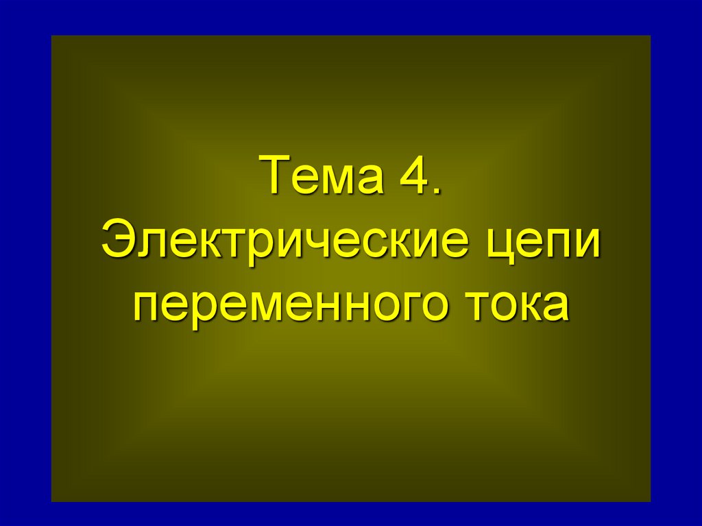 Тема 4. Электрические цепи переменного тока