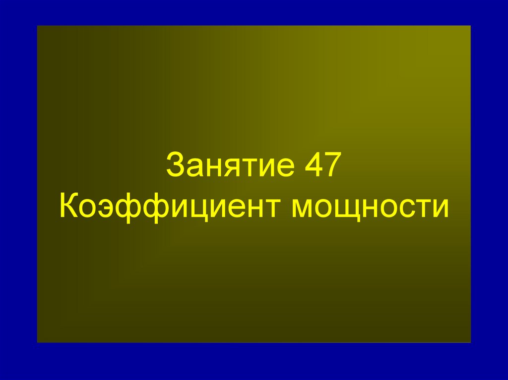 Занятие 47 Коэффициент мощности