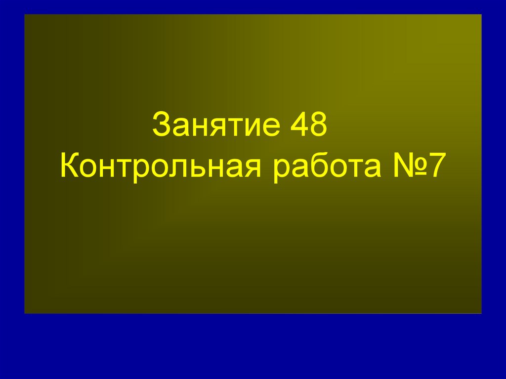Занятие 48 Контрольная работа №7