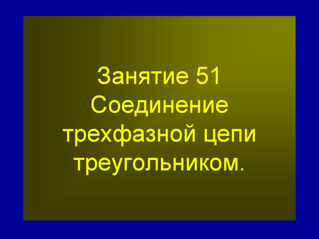 Занятие 51 Соединение трехфазной цепи треугольником.
