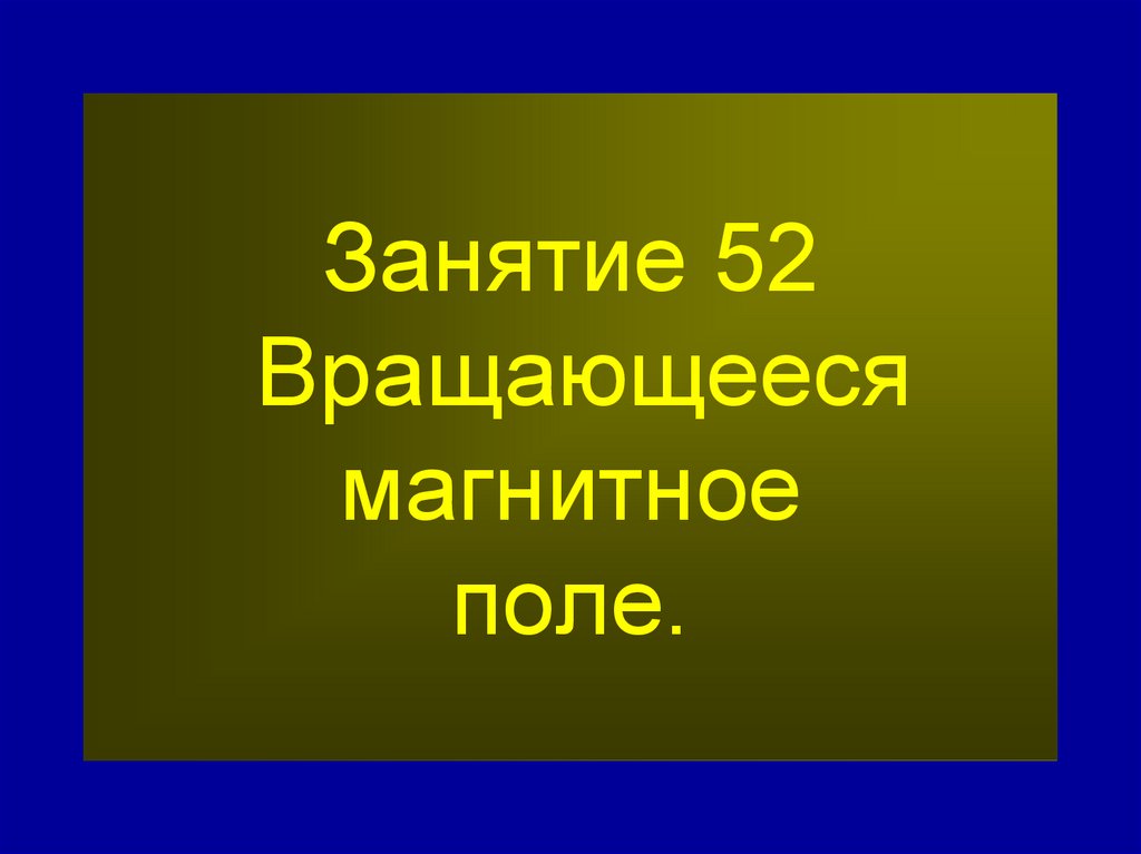 Занятие 52 Вращающееся магнитное поле.