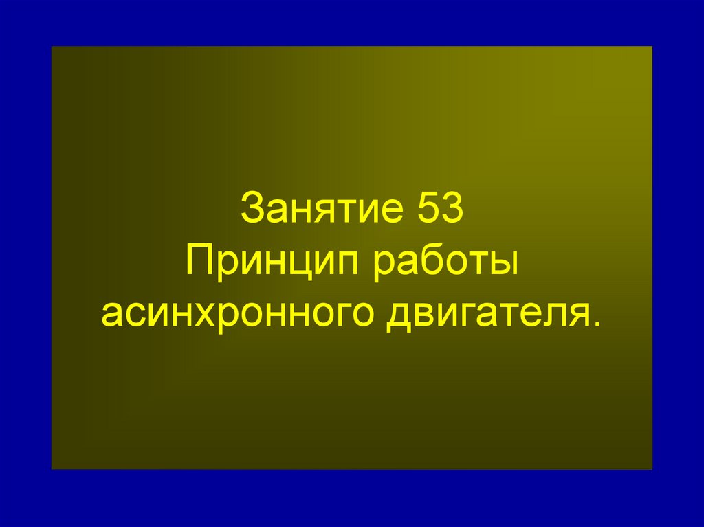 Занятие 53 Принцип работы асинхронного двигателя.