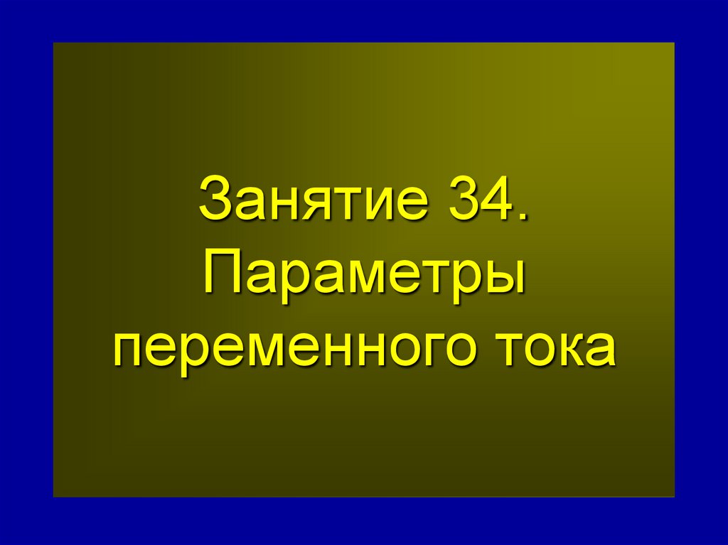 Занятие 34. Параметры переменного тока