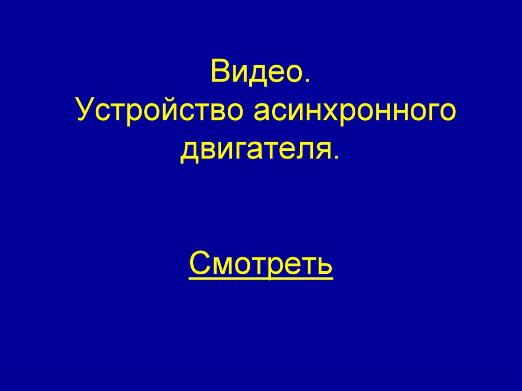 Видео. Устройство асинхронного двигателя. Смотреть
