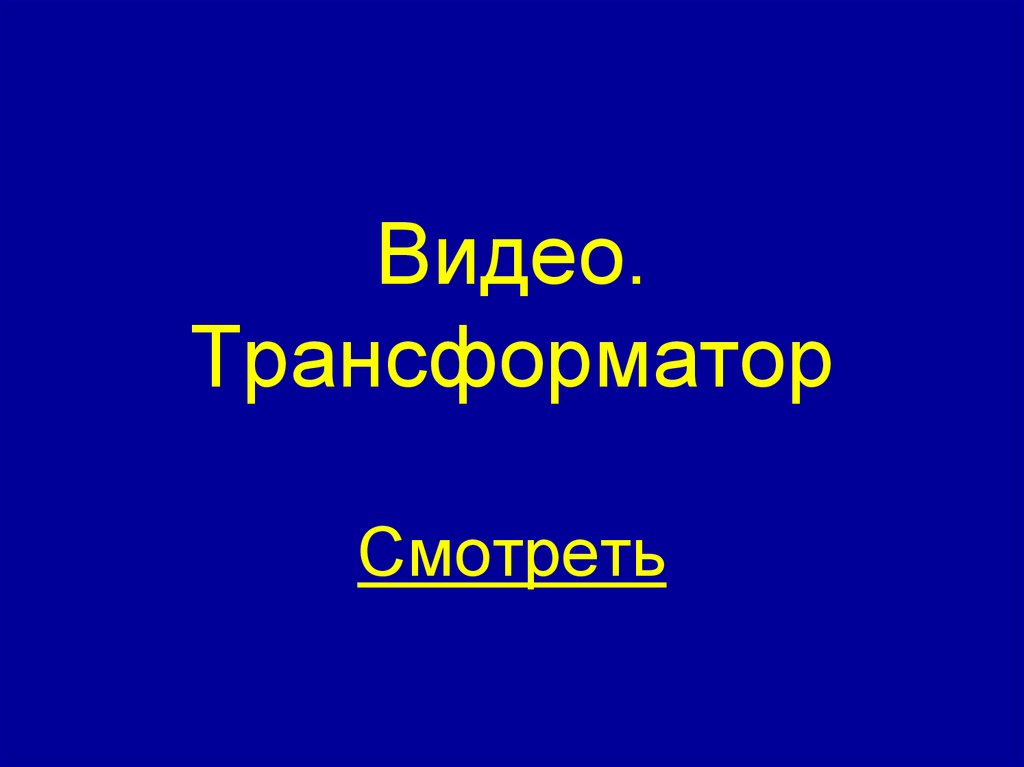 Видео. Трансформатор Смотреть