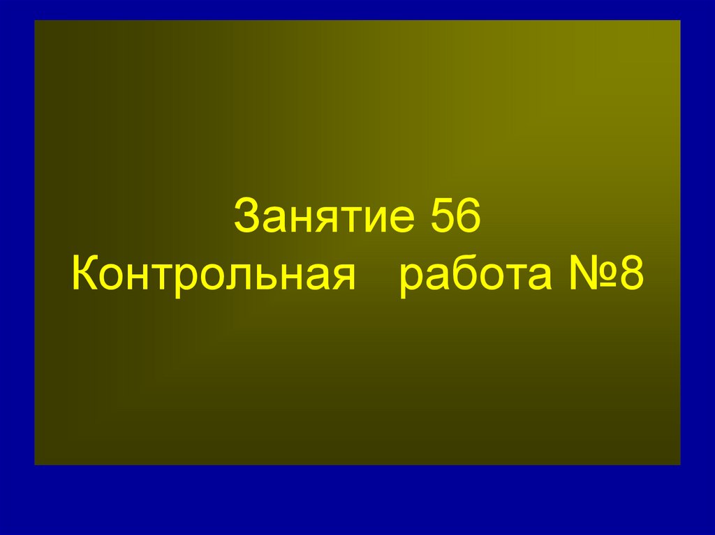 Занятие 56 Контрольная работа №8