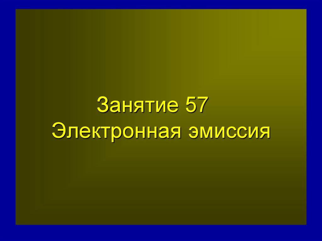 Занятие 57 Электронная эмиссия