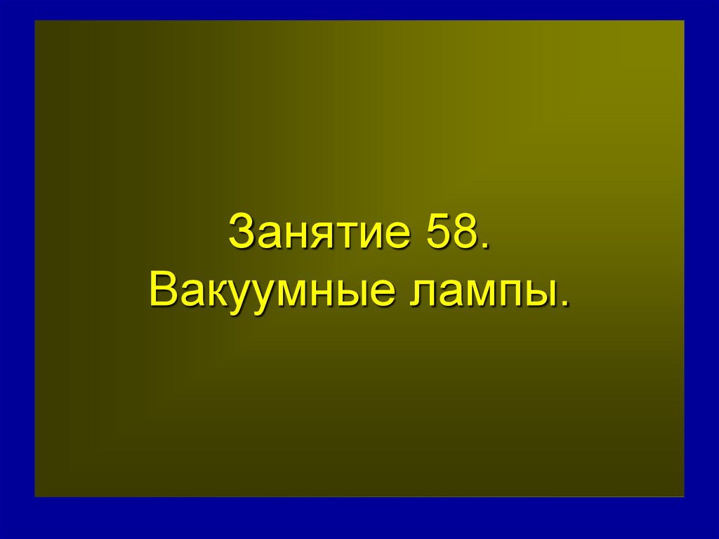 Занятие 58. Вакуумные лампы.