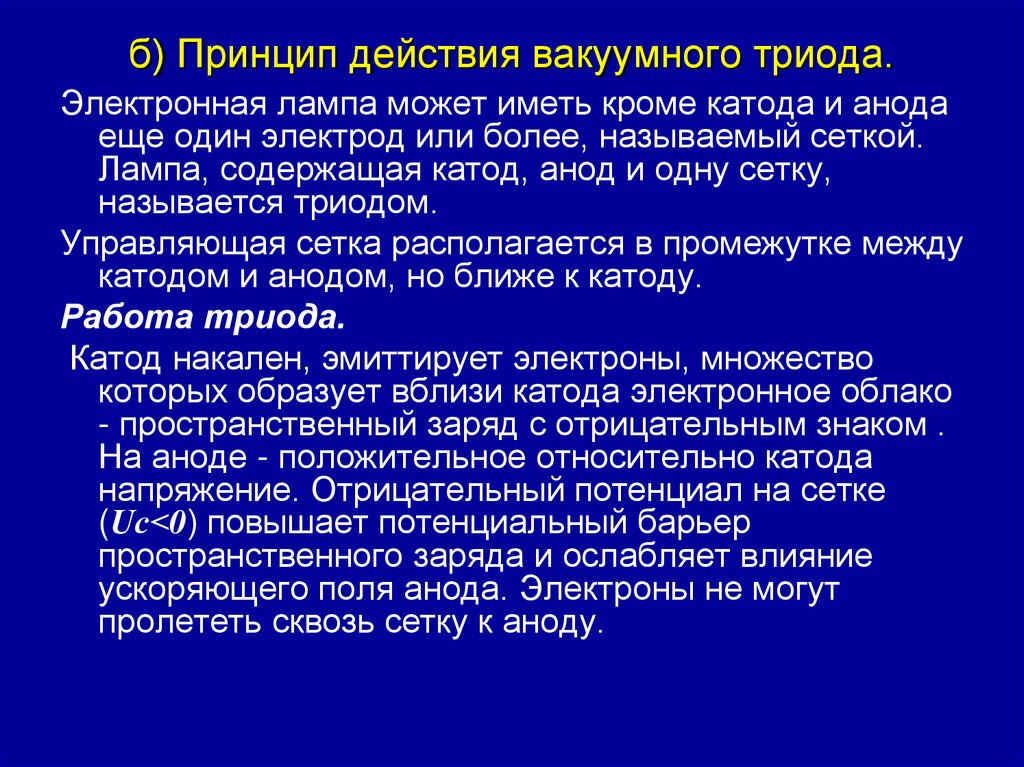 б) Принцип действия вакуумного триода.