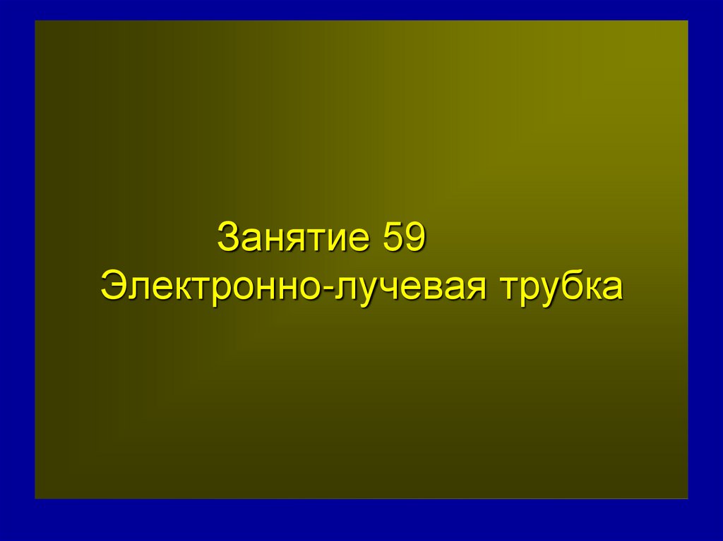 Занятие 59 Электронно-лучевая трубка