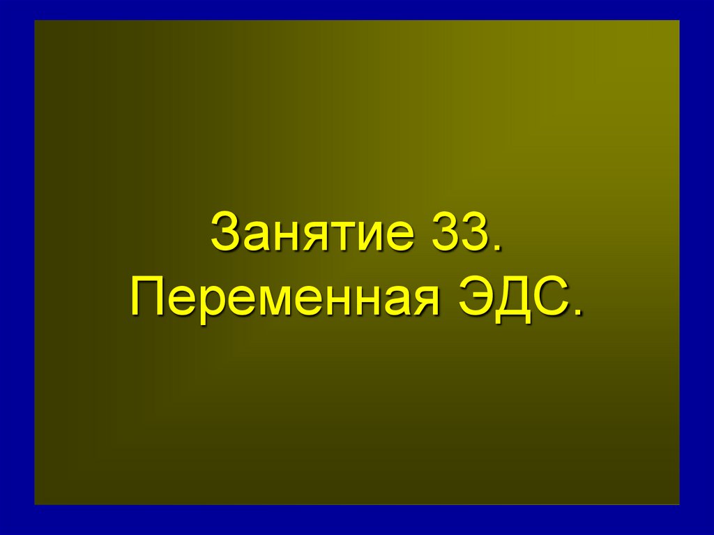 Занятие 33. Переменная ЭДС.