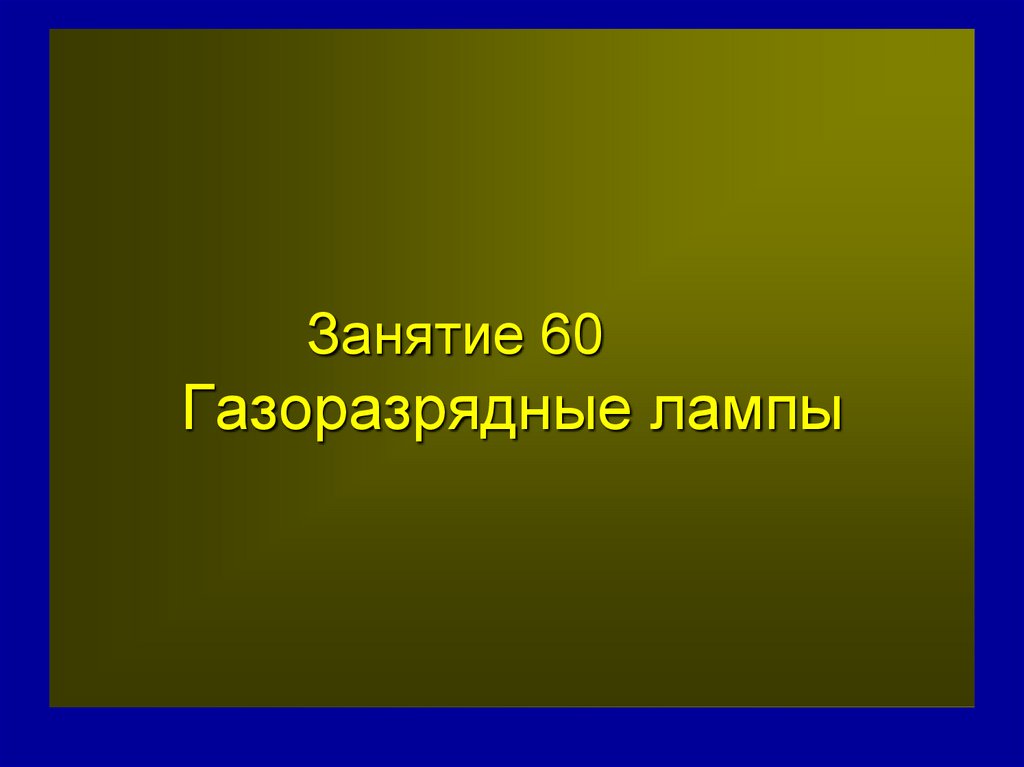 Занятие 60 Газоразрядные лампы