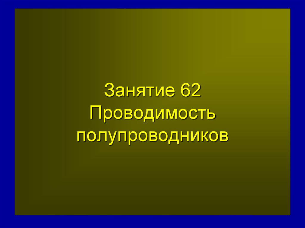 Занятие 62 Проводимость полупроводников