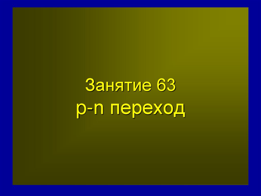 Занятие 63 p-n переход