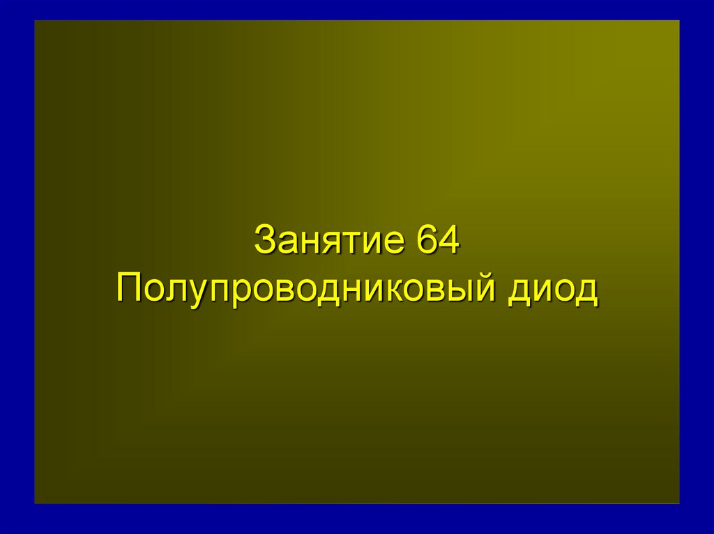 Занятие 64 Полупроводниковый диод