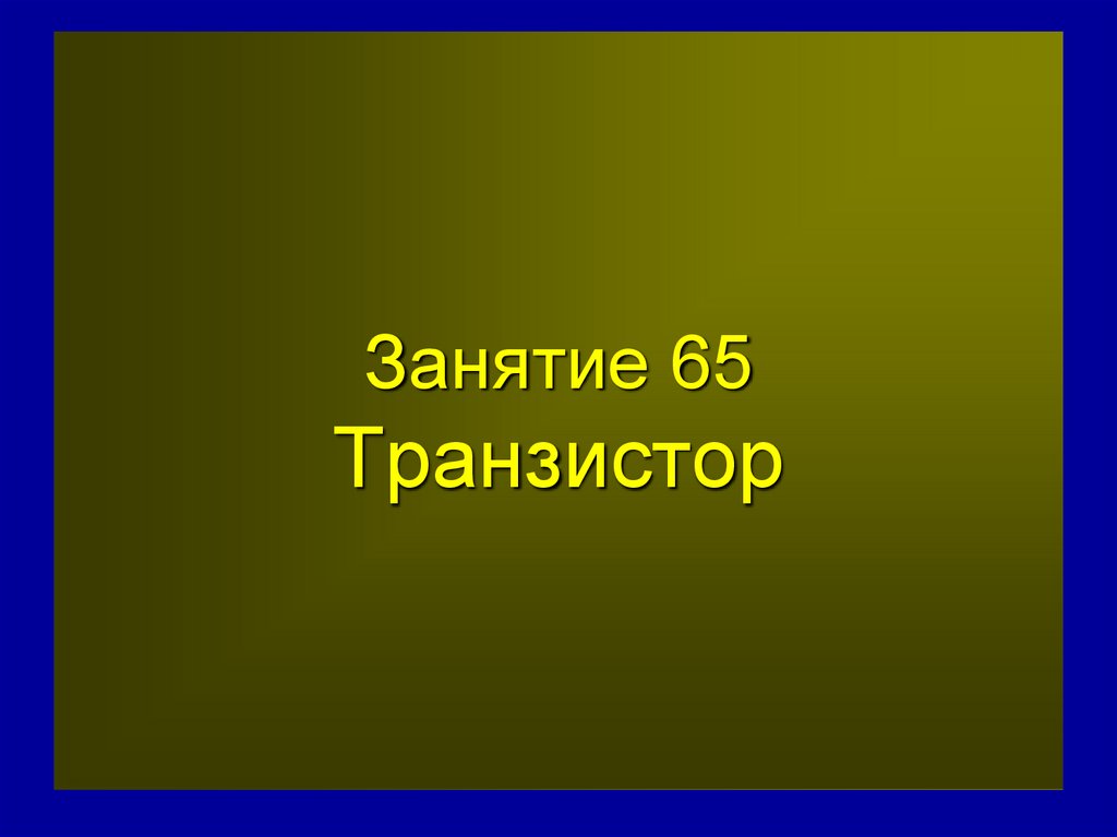 Занятие 65 Транзистор