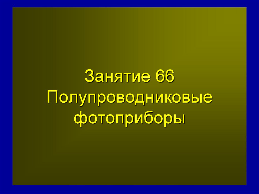 Занятие 66 Полупроводниковые фотоприборы