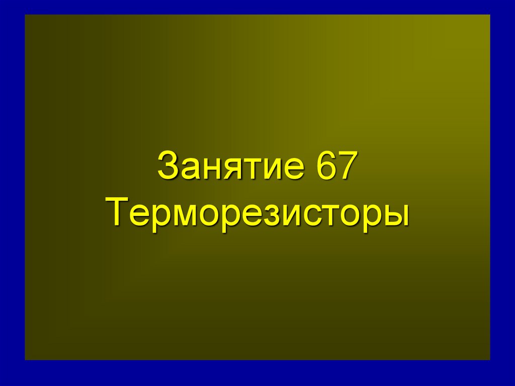 Занятие 67 Терморезисторы