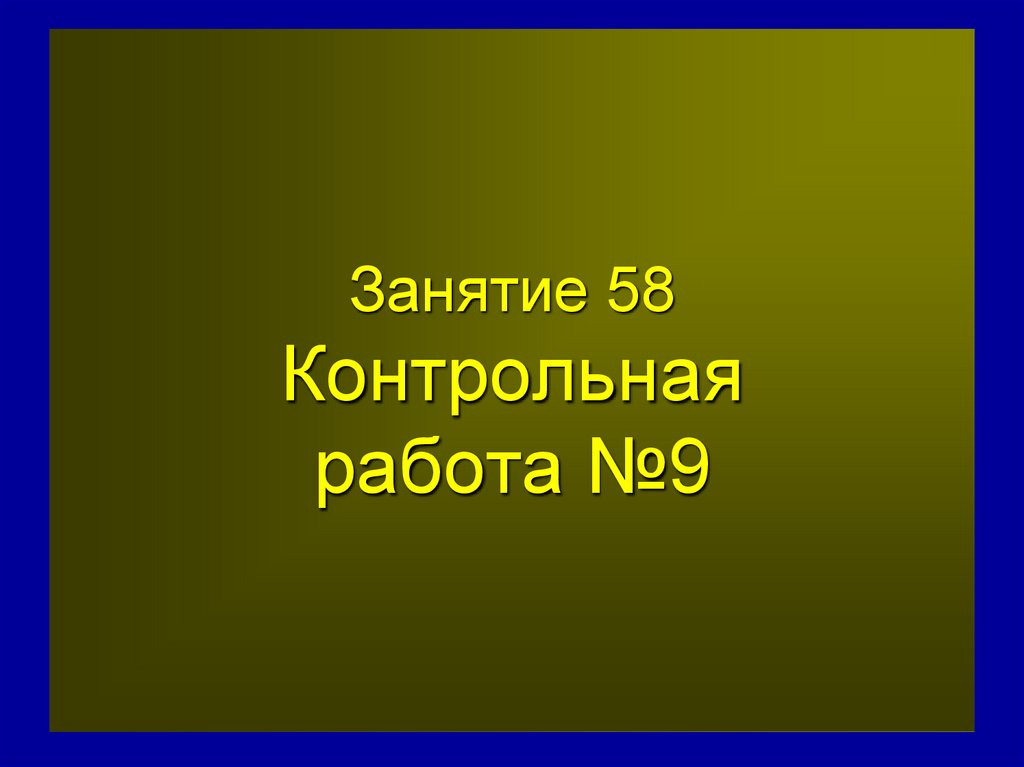 Занятие 58 Контрольная работа №9