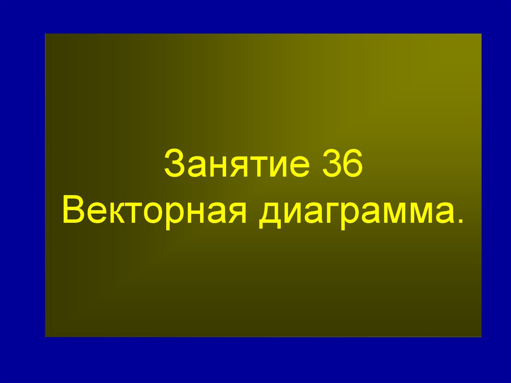 Занятие 36 Векторная диаграмма.