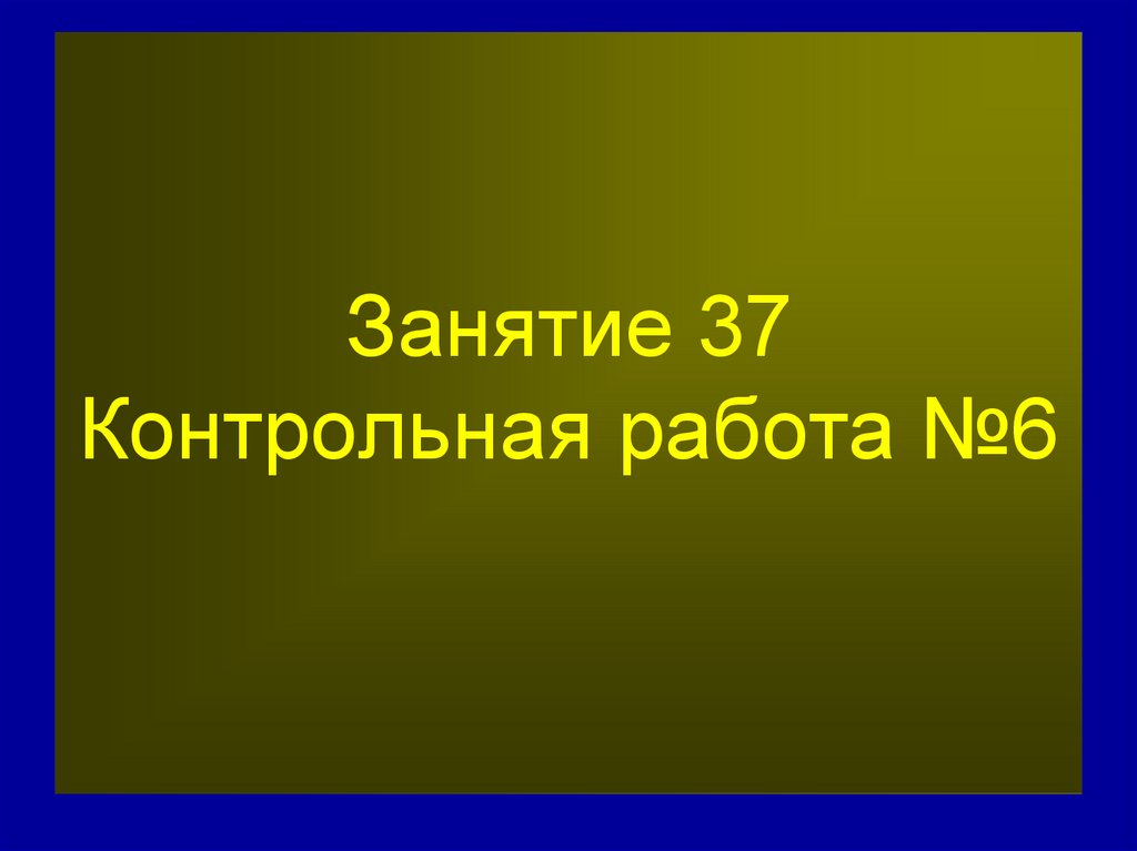 Занятие 37 Контрольная работа №6