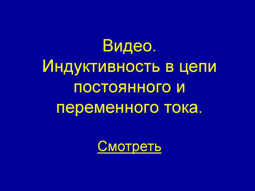 Видео. Индуктивность в цепи постоянного и переменного тока. Смотреть