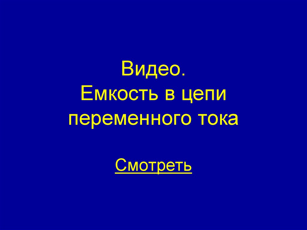 Видео. Емкость в цепи переменного тока Смотреть