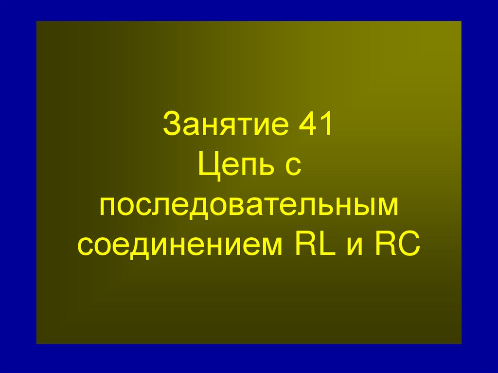 Занятие 41 Цепь с последовательным соединением RL и RC