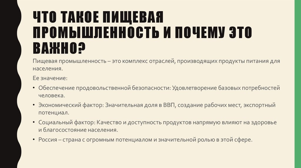Что такое пищевая промышленность и почему это важно?