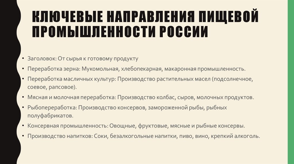 Ключевые направления пищевой промышленности России