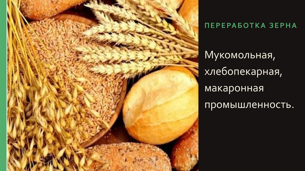 Переработка зерна