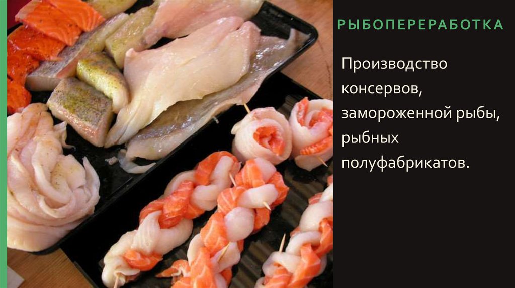 Рыбопереработка